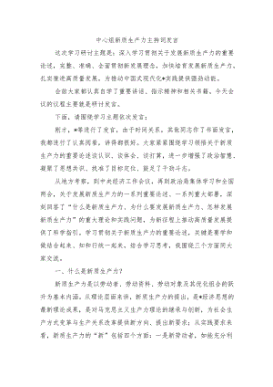 中心组新质生产力主持词发言.docx