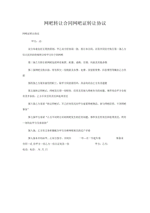 网吧转让合同网吧证转让协议(新1201015237).docx