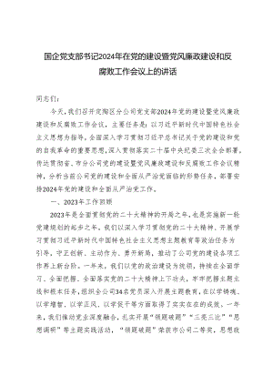 2024年在党的建设暨党风廉政建设和反腐败工作会议上的讲话（国企党支部书记）.docx
