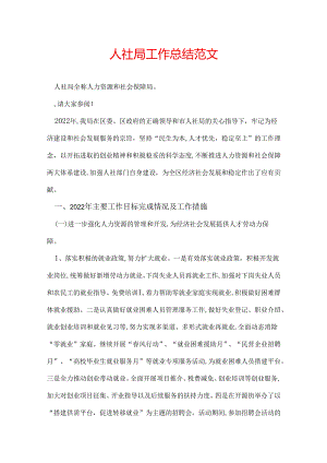 人社局工作总结范文.docx