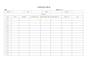 车辆加油台帐表.docx