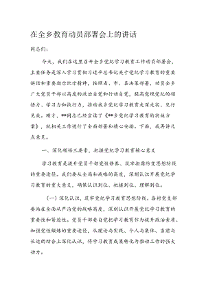 在全乡教育动员部署会上的讲话.docx
