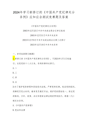 2024《中国共产党纪律处分条例》应知应会知识测试考试竞赛题库及答案.docx