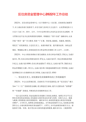 区住房资金管理中心2022年工作总结.docx
