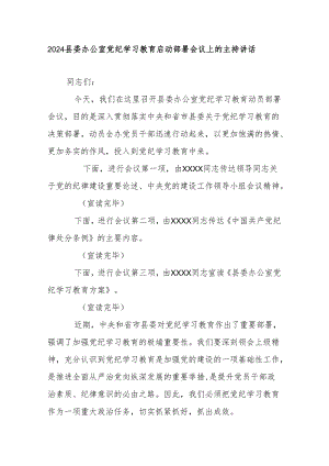 2024县委办公室党纪学习教育启动部署会议上的主持讲话.docx