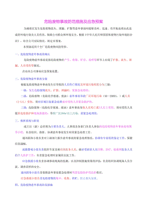 危险废物事故防范措施及应急预案 .docx