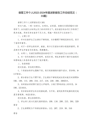 宿管工作个人2022-2024年度述职报告工作总结范文（33篇）.docx
