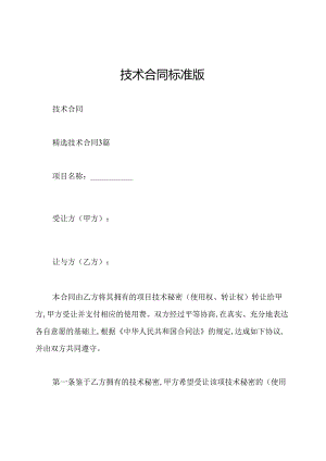技术合同标准版.docx