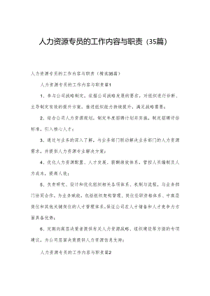 人力资源专员的工作内容与职责（35篇）.docx