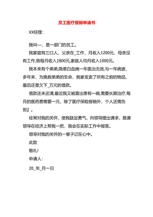员工医疗报销申请书.docx