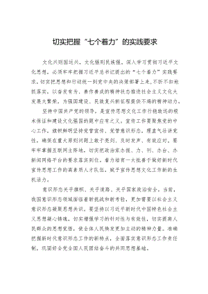 切实把握“七个着力”的实践要求.docx