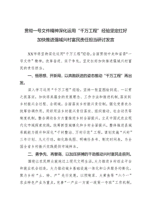 2024年 贯彻一号文件精神深化运用“千万工程”经验坚定扛好加快推进强城兴村富民责任担当研讨发言.docx