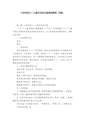 小学庆祝六一儿童节活动方案通用模板（6篇）.docx