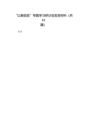 “以案促改”专题学习研讨会发言材料(11篇合集).docx