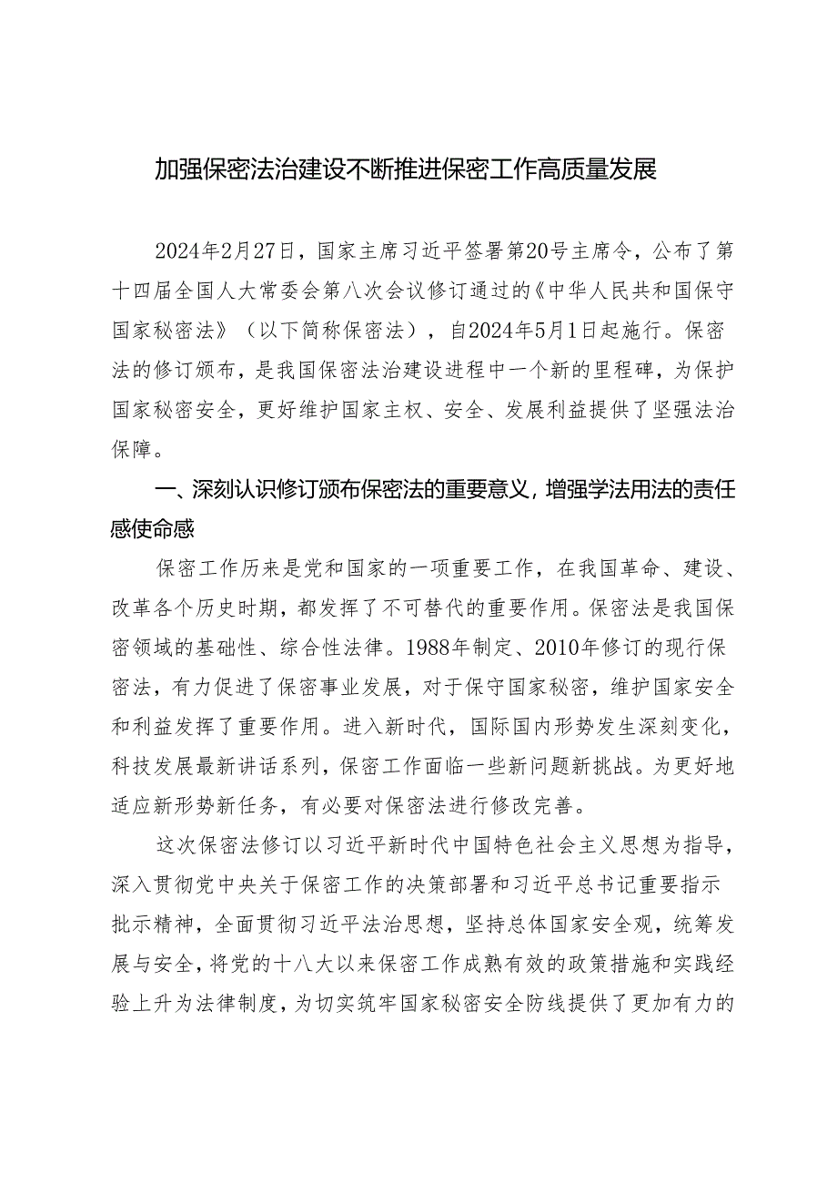2024年新修订《保密法》《加强保密法治建设 不断推进保密工作高质量发展》学习宣讲专题辅导党课讲稿.docx_第1页