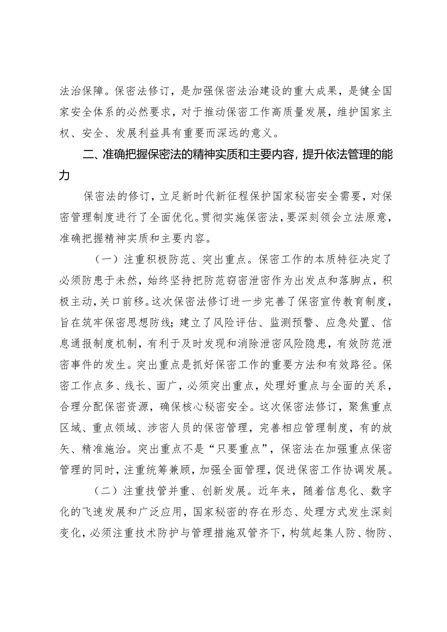 2024年新修订《保密法》《加强保密法治建设 不断推进保密工作高质量发展》学习宣讲专题辅导党课讲稿.docx_第2页