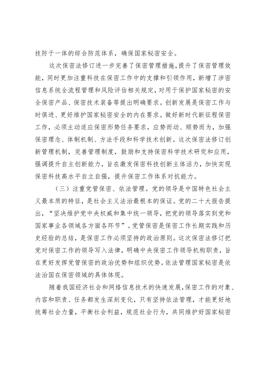 2024年新修订《保密法》《加强保密法治建设 不断推进保密工作高质量发展》学习宣讲专题辅导党课讲稿.docx_第3页