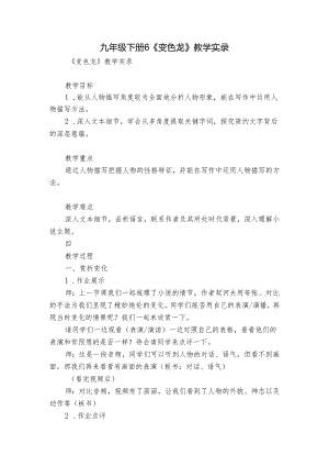 九年级下册 6《变色龙》教学实录.docx