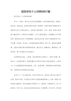 团员学生个人对照材料7篇.docx