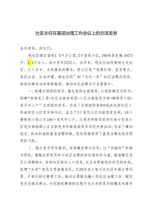 2024年社区主任在基层治理工作会议上的交流发言.docx