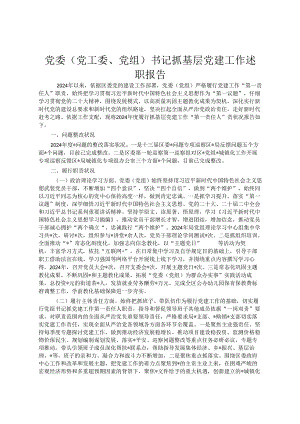 党委（党工委、党组）书记抓基层党建工作述职报告.docx