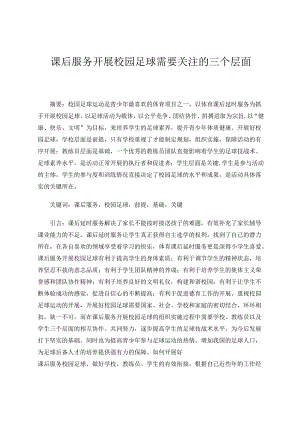 课后服务开展校园足球需要关注的三个层面 论文.docx