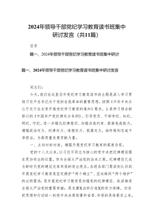 2024年领导干部党纪学习教育读书班集中研讨发言11篇（精选版）.docx