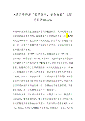 X镇关于开展“我是党员安全有我”主题党日活动总结.docx