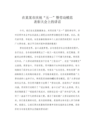 在某某市庆祝“五一”暨劳动模范表彰大会上的讲话.docx