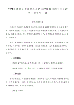 2024年度群众身边的不正之风和腐败问题工作阶段性工作汇报七篇.docx