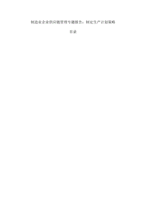 制造业企业供应链管理专题报告：制定生产计划策略.docx