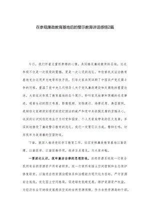 在参观廉政教育基地后的警示教育讲话感悟2篇.docx