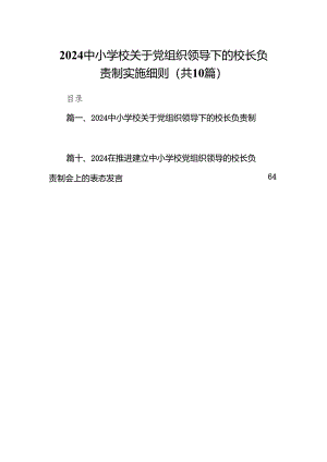 中小学校关于党组织领导下的校长负责制实施细则10篇(最新精选).docx