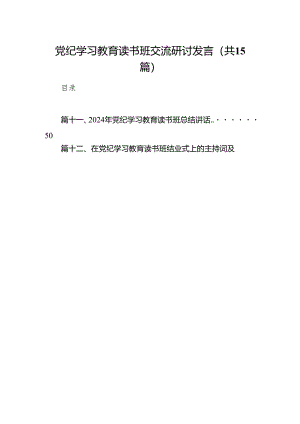 （15篇）党纪学习教育读书班交流研讨发言（精选版）.docx