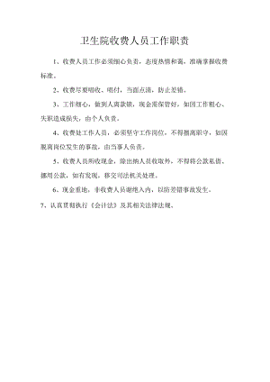 卫生院收费人员工作职责.docx