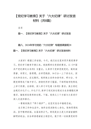 【党纪学习教育】关于“六大纪律”研讨发言材料8篇供参考.docx