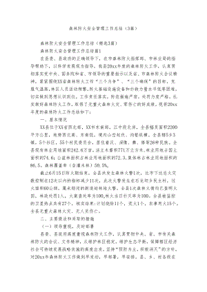 森林防火安全管理工作总结（3篇）.docx