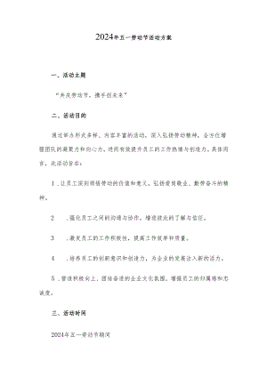 2024年五一劳动节活动方案.docx