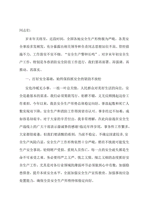 年末安全生产及消防会议讲话.docx