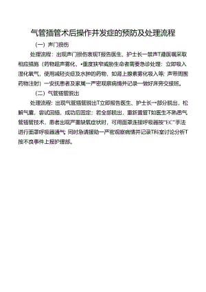 气管插管术后操作并发症的预防及处理流程.docx