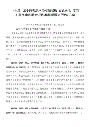 （七篇）2024年党纪学习教育的研讨交流材料、学习心得及3篇部署会讲话材料加两篇宣贯活动方案.docx