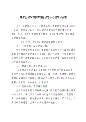 3篇范文 党员干部党纪学习教育理论学习中心组研讨发言.docx