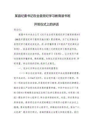 某县纪委书记在全县党纪学习教育读书班开班仪式上的讲话2.docx