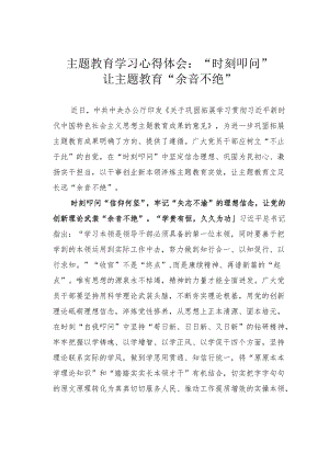 主题教育学习心得体会：“时刻叩问”让主题教育“余音不绝”.docx