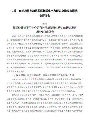 （7篇）在学习贯彻加快发展新质生产力研讨交流发言提纲、心得体会.docx