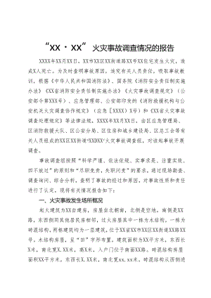 某火灾事故调查情况的报告.docx