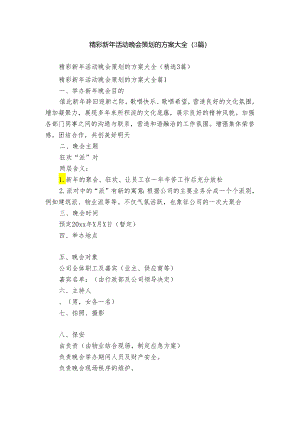 精彩新年活动晚会策划的方案大全（3篇）.docx