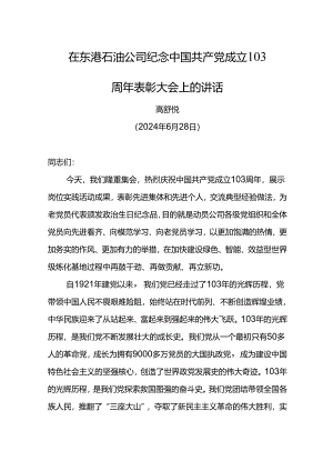 党委书记在东港石油公司纪念中国共产党成立103周年表彰大会上的讲话.docx
