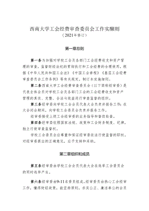 中山大学工会经费审查委员会工作规程.docx