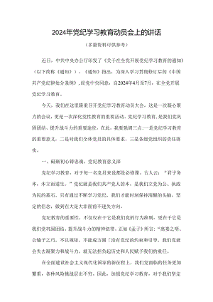 2024年在全党开展党纪学习教育动员讲话资料合集.docx